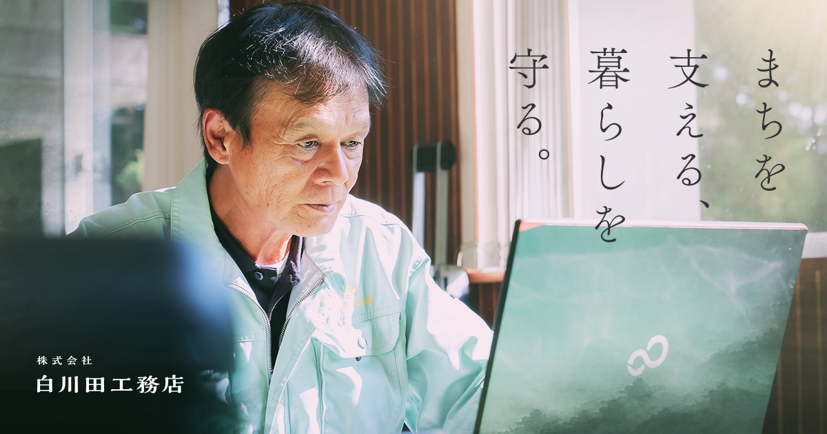 ㈱白川田工務店の採用サイト｜鹿児島県さつま町の土木技術者